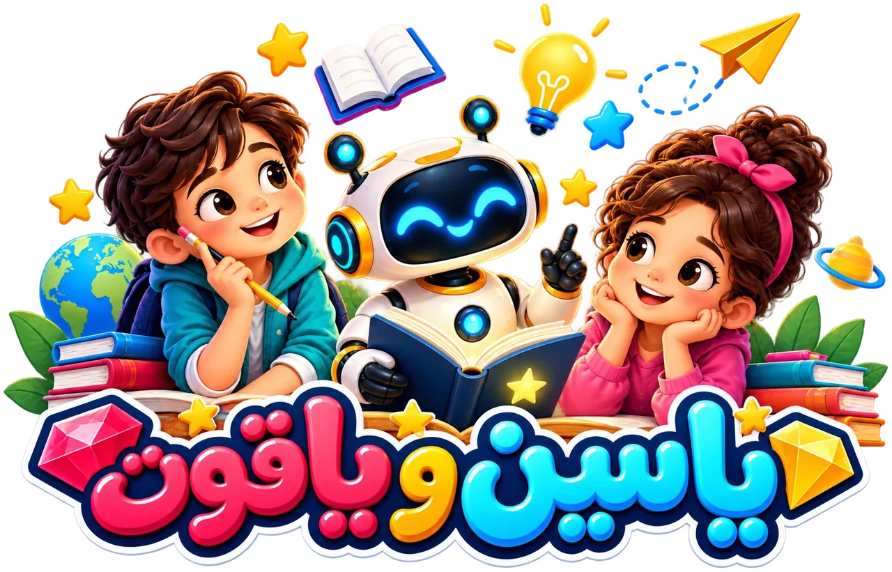 عُدي ومريم وعدنان الروبوت بيذاكروا مع بعض وسط الكتب والنجوم